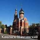 Каменск-Шахтинский