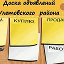 Доска Объявлений Улетовского района