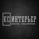 КС-Интерьер