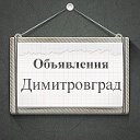 Объявления Димитровград