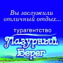 Турагентство Лазурный Берег