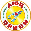 Детско-юношеский центр "Орион" г. Новокузнецк
