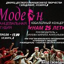 Образцовая Студия эстрадного Танца "Модерн"