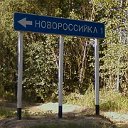 Новороссийка. Амурская область. Мазановский район