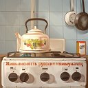 Живописность русских коммуналок