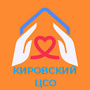 Кировский центр социального обслуживания