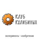 Клуб Кулибиных. Техническое творчество.