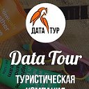 Data Tour (Дата Тур)