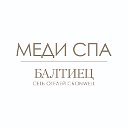 МЕДИ СПА "Балтиец"