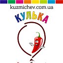 "Кулька з перцем" Полтава. kuzmichev.com.ua