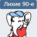 Лихие 90-е