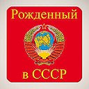 Рожденные в СССР