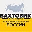 Вахтовик. Вакансии, работа вахтовым методом