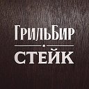 Грильбир "СТЕЙК" в Рубцовске