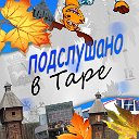 Подслушано в Таре