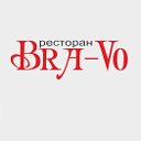 Ресторан  "Bra-Vo" Белорусско - Европейской кухни