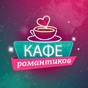 Кафе Романтиков