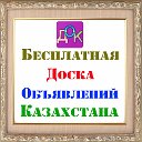 Бесплатная доска объявлений Казахстана