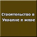 Строительство в Украине и мире