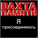 Вахта памяти