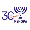 Фонд Менора еврейский центр