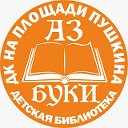 Детская библиотека "АЗ-БУКИ"