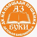 Детская библиотека "АЗ-БУКИ"