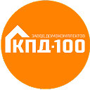 КПД 100 Завод домокомплектов