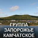 ЗАПОРОЖЬЕ КАМЧАТСКОЕ