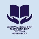 Библиотечный Челябинск