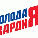 Молодая Гвардия Армавира