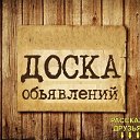 "Доска объявлений" Беларусь