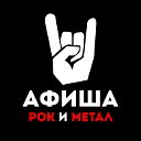 Афиша Рок и Метал концертов Петербурга и Москвы