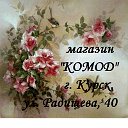 магазин "КОМОД" г. Курск, ул. Радищева, 40