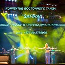 Коллектив восточного танца "Safira"