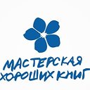 "Мастерская хороших книг"