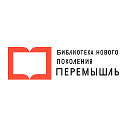 Библиотека нового поколения с.Перемышль