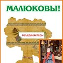 Малюковы! Объединяйтесь!