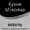 Мебельная фабрика «Кухни Максима»