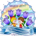 МКДОУ ДС №14 " Колокольчик" с. Просянка