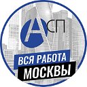 Вся работа Москвы