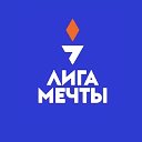 Лига Мечты