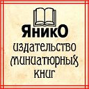 ЯникО - издательство миниатюрных книг