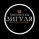 Авточехлы "Зигуля" Красноярск