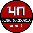 ЧП Новомосковск