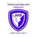 Компьютерный Сервис АКБ