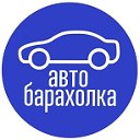 АВТОБАРАХОЛКА В ЧЕРЕМХОВО И ЧЕРЕМХОВСКОМ РАЙОНЕ