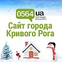 Кривой Рог ◄ Новости - Афиша ► 0564.ua