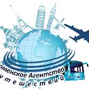 Тюменское Агентство Путешествий