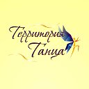 Танцевальное объединение «Территория Танца»